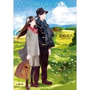 あなたの明かりが消えること（小学館） [電子書籍]