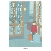 パリわずらい 江戸わずらい（小学館） [電子書籍]