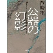 公器の幻影（小学館） [電子書籍]