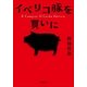 イベリコ豚を買いに（小学館） [電子書籍]