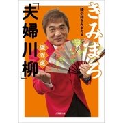きみまろ「夫婦川柳」傑作選（小学館） [電子書籍]