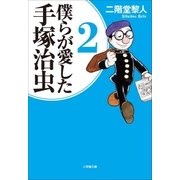僕らが愛した手塚治虫 2（小学館） [電子書籍]