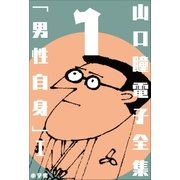 山口瞳 電子全集1 『男性自身I 1963～1967年』（小学館） [電子書籍]