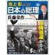 池上彰と学ぶ日本の総理 第4号 佐藤栄作（小学館） [電子書籍]
