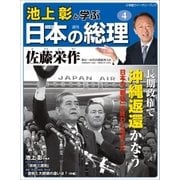 池上彰と学ぶ日本の総理 第4号 佐藤栄作（小学館） [電子書籍]