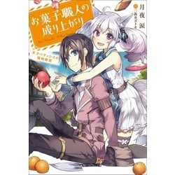 ヨドバシ Com お菓子職人の成り上がり 天才パティシエの領地経営 1 双葉社 電子書籍 通販 全品無料配達