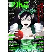 毒りんごcomic : 10（双葉社） [電子書籍]