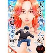 天才・海くんのこじらせ恋愛事情 分冊版 : 10（双葉社） [電子書籍]