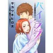 バイラブ 分冊版 : 10（双葉社） [電子書籍]