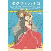 タクマとハナコ(2) ある日、夫がヅカヲタに！?（文藝春秋） [電子書籍]