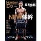 Number Do(ナンバー・ドゥ)Special Edition 長友佑都 メソッド55 NEW体幹 (Sports Graphic Number PLUS(スポーツグラフィック ナンバープラス))（文藝春秋） [電子書籍]