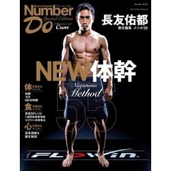 ヨドバシ Com Number Do ナンバー ドゥ Special Edition 長友佑都 メソッド55 New体幹 Sports Graphic Number Plus スポーツグラフィック ナンバープラス 文藝春秋 電子書籍 通販 全品無料配達