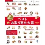 ベストお取り寄せ大賞 CREA Due（文藝春秋） [電子書籍]