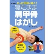 完全版 寝たまま肩甲骨はがし （主婦の友社） [電子書籍]