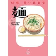 特撰思い出食堂 麺(1)（少年画報社） [電子書籍]