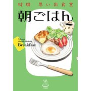 特撰思い出食堂 朝ごはん(1)（少年画報社） [電子書籍]