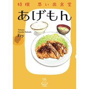 特撰思い出食堂 あげもん(1)（少年画報社） [電子書籍]