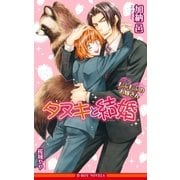 タヌキと結婚 -もふもふのお嫁さん-【イラスト入り】（リブレ） [電子書籍]