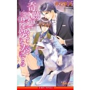 奇跡の調べは愛を奏でる(単行本未収録ショート付)【イラスト入り】（リブレ） [電子書籍]