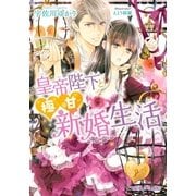 皇帝陛下と極甘新婚生活【イラスト入り】（リブレ） [電子書籍]
