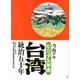 ビジュアル年表 台湾統治五十年 （講談社） [電子書籍]