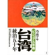 ビジュアル年表 台湾統治五十年 （講談社） [電子書籍]