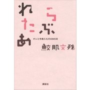らぶれたあ オレと中島らもの6945日（講談社） [電子書籍]