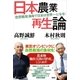 日本農業再生論 「自然栽培」革命で日本は世界一になる！（講談社） [電子書籍]