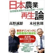 日本農業再生論 「自然栽培」革命で日本は世界一になる！（講談社） [電子書籍]