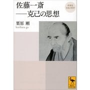再発見 日本の哲学 佐藤一斎――克己の思想（講談社） [電子書籍]