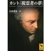 カント「視霊者の夢」（講談社） [電子書籍]