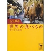世界の食べもの――食の文化地理（講談社） [電子書籍]