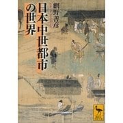 日本中世都市の世界（講談社） [電子書籍]