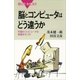 脳とコンピュータはどう違うか（講談社） [電子書籍]