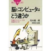 脳とコンピュータはどう違うか（講談社） [電子書籍]