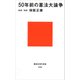50年前の憲法大論争（講談社） [電子書籍]