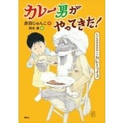 たべもののおはなし カレーライス カレー男がやってきた！（講談社） [電子書籍]