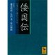 倭国伝 全訳注 中国正史に描かれた日本（講談社） [電子書籍]