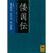 倭国伝 全訳注 中国正史に描かれた日本（講談社） [電子書籍]