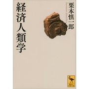経済人類学（講談社） [電子書籍]