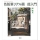 色鉛筆リアル画 超入門（講談社） [電子書籍]