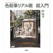 色鉛筆リアル画 超入門（講談社） [電子書籍]