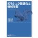 劣モジュラ最適化と機械学習（講談社） [電子書籍]