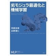 劣モジュラ最適化と機械学習（講談社） [電子書籍]