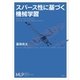 スパース性に基づく機械学習（講談社） [電子書籍]