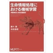 生命情報処理における機械学習 多重検定と推定量設計（講談社） [電子書籍]