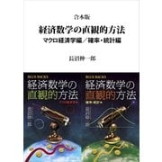 合本版 経済数学の直観的方法 マクロ経済学編/確率・統計編（講談社） [電子書籍]
