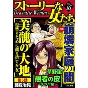 ストーリーな女たち Vol.16 崩壊家庭の闇（ぶんか社） [電子書籍]