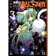 (新約)魔法少女おりこ☆マギカ sadness prayer 3巻（芳文社） [電子書籍]