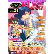 モバイルBL宣言 vol.34（秋水社ORIGINAL） [電子書籍]